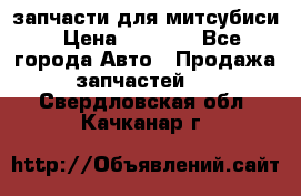 запчасти для митсубиси › Цена ­ 1 000 - Все города Авто » Продажа запчастей   . Свердловская обл.,Качканар г.